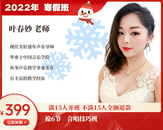 2022年寒假班-合唱技巧班【叶春妙】 商品图0