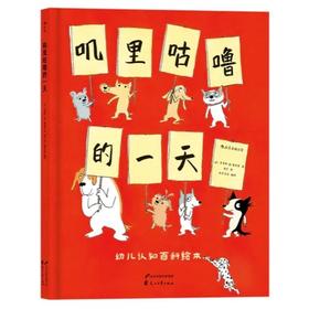 叽里咕噜的一tian        浪花朵朵  后浪出版