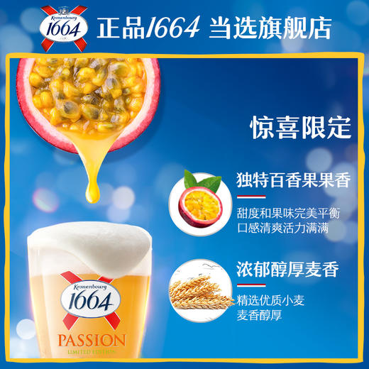 【部分地区缺货预售，现货48h发货】1664百香果 330ml*9瓶啤酒 商品图0