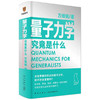 量子力学究竟是什么 万维钢 著 量子力学的诡秘 逻辑思维 科普书籍 商品缩略图1