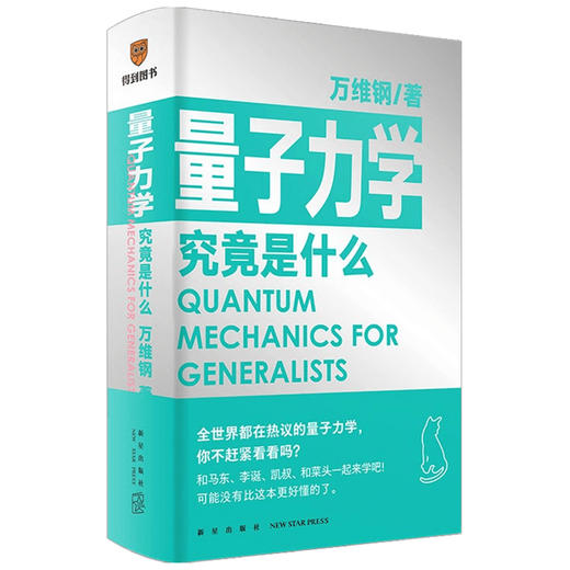 量子力学究竟是什么 万维钢 著 量子力学的诡秘 逻辑思维 科普书籍 商品图1