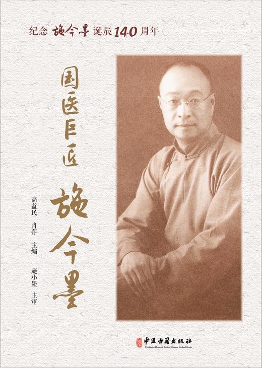国医巨匠施金墨 纪念施金墨诞辰140周年 大医精诚 悬壶济世 医担当 复兴中医 高益民 肖萍 主编9787515223407中医古籍出版社 商品图2