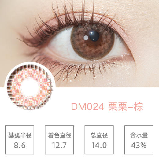 DARRENS 栗栗棕 DM024（月抛）3片装/盒 商品图1