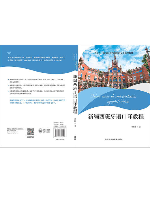 新编西班牙语口译教程 商品图9