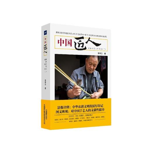中国匠人：河洛手艺人图文录（二）——李学立 著 中国摄影出版社 商品图0