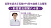 第80课：宫颈锥切术后高危HPV阳性者规范化管理 商品缩略图0