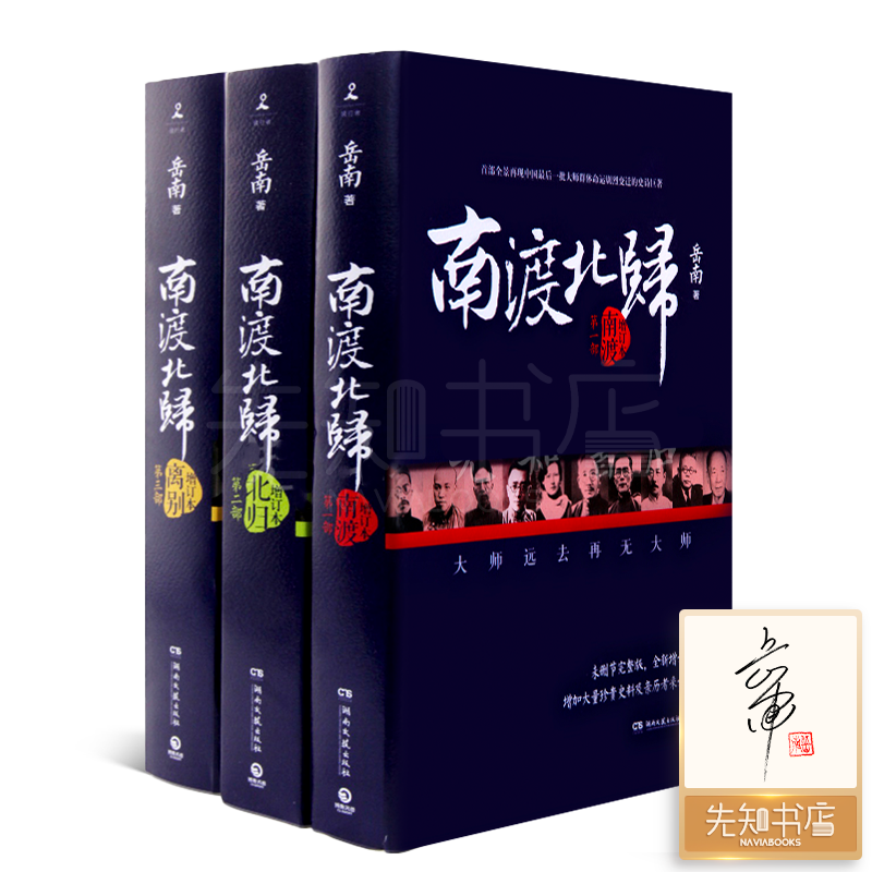 【签名版】岳南《南渡北归》（共三卷）