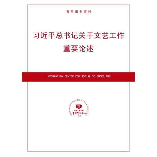 关于文艺工作重要论述（按需印刷） 商品图0