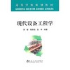现代设备工程学(高等)/周敏 商品缩略图0