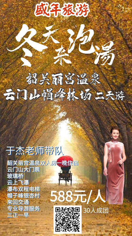 12月9—10日 于杰老师亲自带队 韶关丽宫温泉+云门山+赏南雄银杏二天游 商品图0