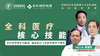 全科医疗核心技能（金牌课程） 商品缩略图0