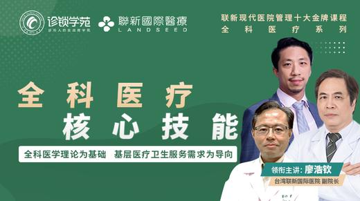 全科医疗核心技能（金牌课程） 商品图0