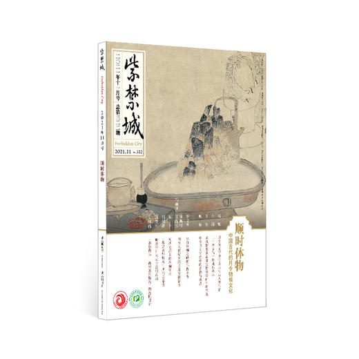 紫禁城杂志订阅 2021年11月号 顺时体物 中国古代的月令物候变化 故宫敦煌特展 商品图0