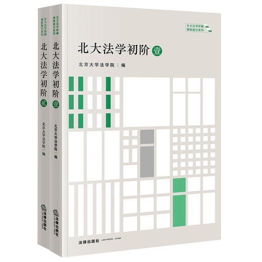 北大法学院名师倾心力作 •「北大法学初阶」套装丨带你拾阶而上，打通与20门精品法律课程的最后一公里 商品图0