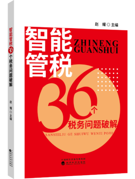 智能管税36个税务问题破解