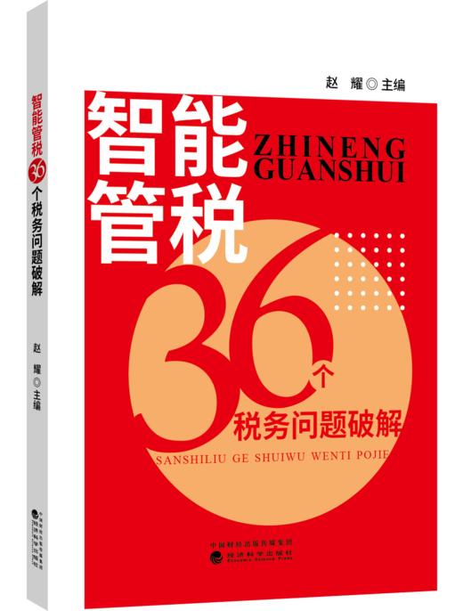 智能管税36个税务问题破解 商品图0