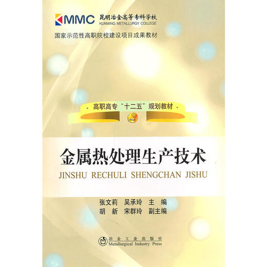 金属热处理生产技术(高职高专)/张文莉 商品图0