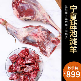 【秒杀】宁夏盐池滩羊肉生鲜羊肉（羊前腿1.5kg+羊后腿5kg+羊蝎子750g）