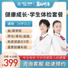 健康成长 学生体检套餐（男/女） 商品缩略图0