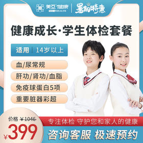 健康成长 学生体检套餐（男/女）