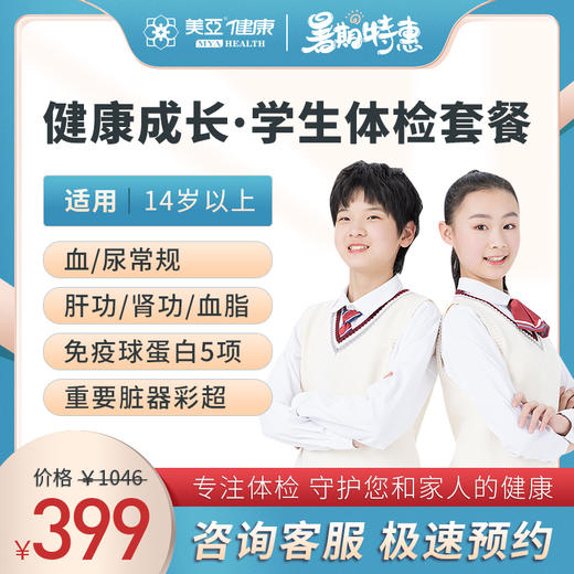 健康成长 学生体检套餐（男/女） 商品图0