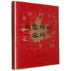 中国神话密码 2021  朱大可 著 哲学宗教神话传说书籍 商品缩略图1