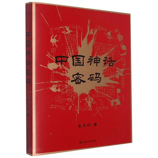 中国神话密码 2021  朱大可 著 哲学宗教神话传说书籍 商品图1