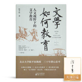 【签名版】陈平原《文学如何教育:人文视野下的文学教育》