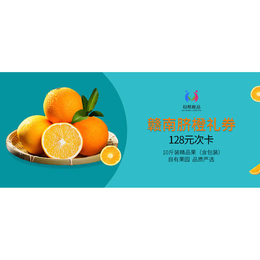 【码帮礼券】报盟严选 精品江西赣南脐橙 128型精品水果提货券 生鲜礼券 节日送礼企业福利 商品图0