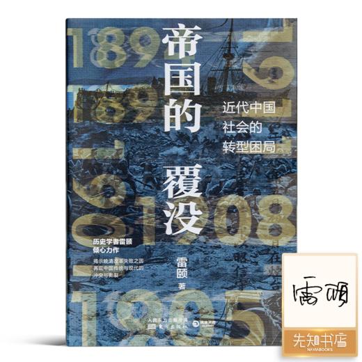【签名版】雷颐《帝国的覆没》 商品图0