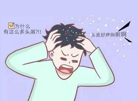 头发油、头顶“雪花”纷飞，这是不是冬天的你？