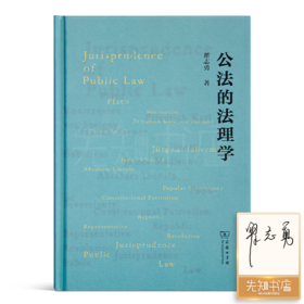 【签名版】翟志勇《公法的法理学》