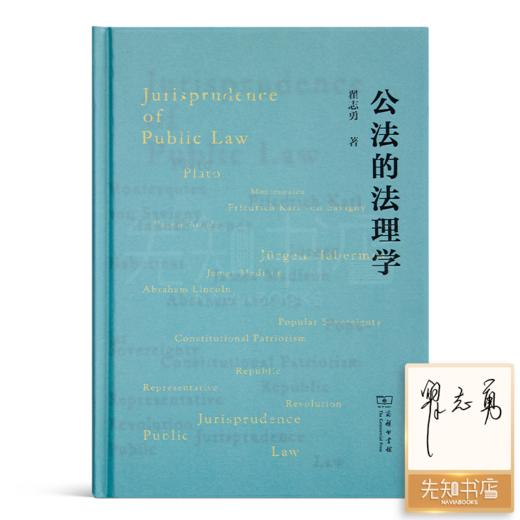 【签名版】翟志勇《公法的法理学》 商品图0
