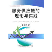 服务供应链的理论与实践/甘卫华