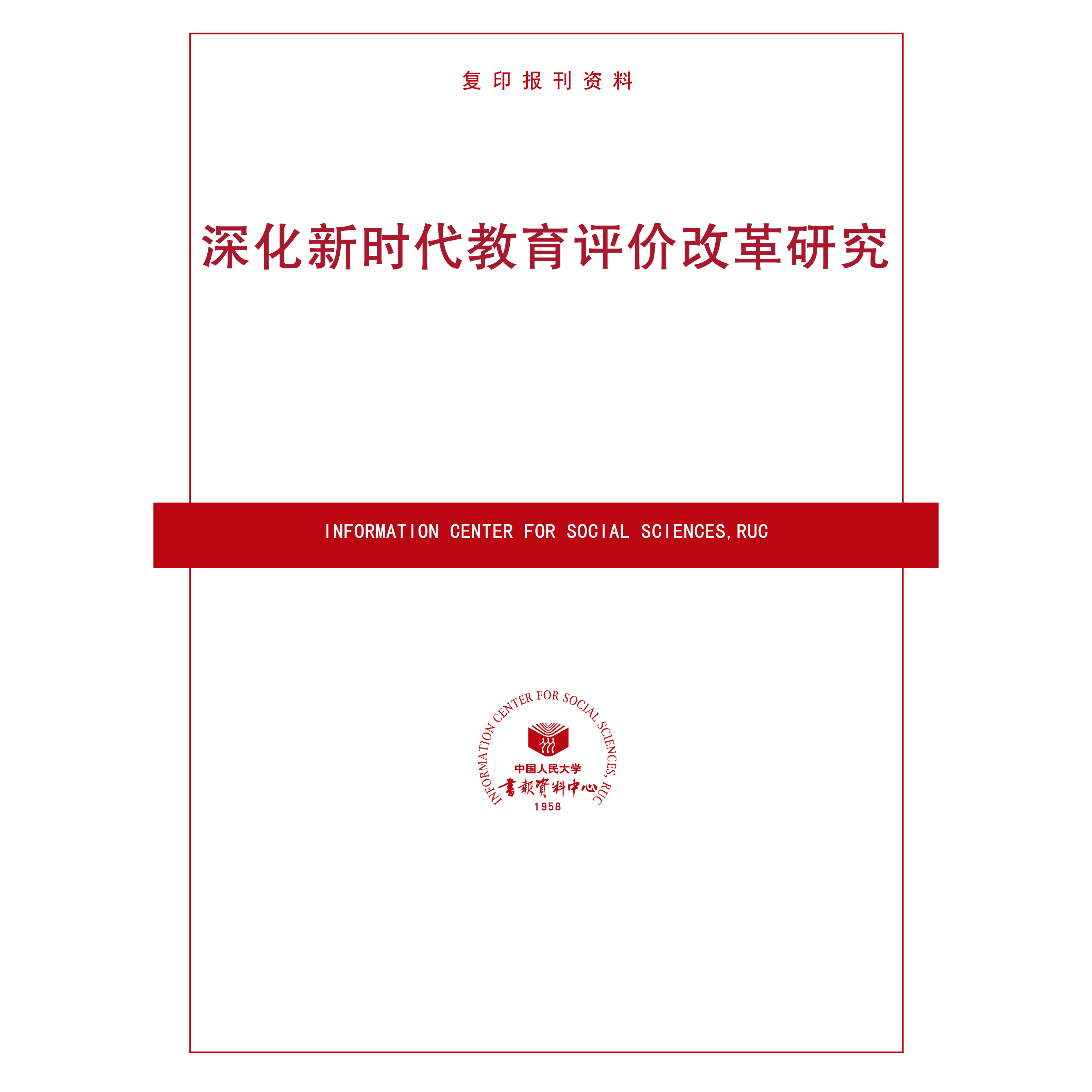 深化新时代教育评价改革研究（按需印刷）