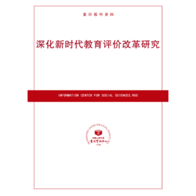 深化新时代教育评价改革研究（按需印刷）