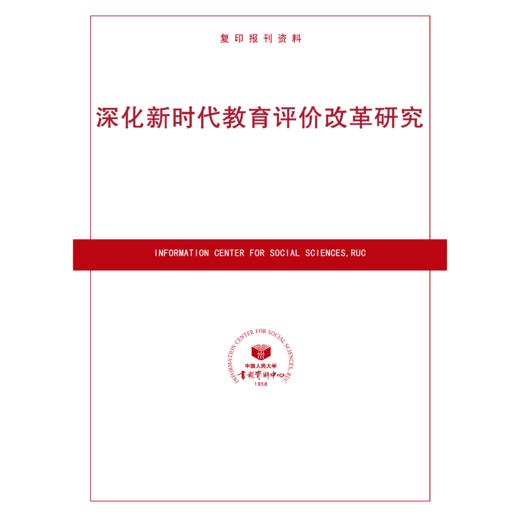 深化新时代教育评价改革研究（按需印刷） 商品图0