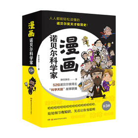 漫画诺贝尔科学家 全3册  胖乐胖乐 著  一本人人都能轻松读懂的诺贝尔奖天才极简史 科普漫画