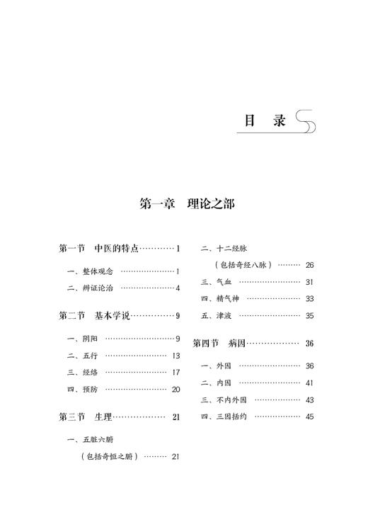 中医入门 秦伯未医学丛书 书分为理论、法则、方剂和药物四部 中医基本理论和基本知识 秦伯未 著9787521426939中国医药科技出版社 商品图3