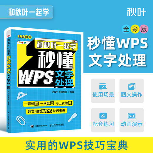 【秋叶图书】和秋叶一起学 秒懂WPS文字处理 商品图2