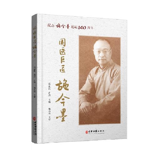 国医巨匠施金墨 纪念施金墨诞辰140周年 大医精诚 悬壶济世 医担当 复兴中医 高益民 肖萍 主编9787515223407中医古籍出版社 商品图1