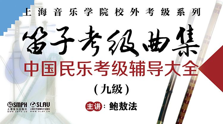 笛子考级曲集（九级）