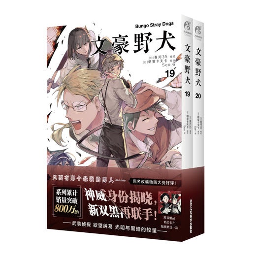 文豪野犬.19-20（漫画）随机赠送一款限量精美卡片 《文豪野犬》系列销量累计突破800万册！ 商品图4