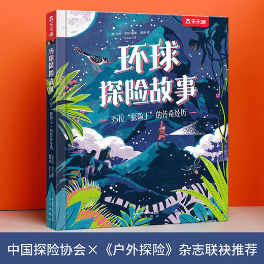 环球探险故事 : 35位“探险王”的传奇经历 商品图0