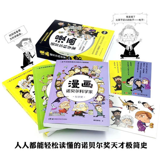 漫画诺贝尔科学家 全3册  胖乐胖乐 著  一本人人都能轻松读懂的诺贝尔奖天才极简史 科普漫画 商品图1