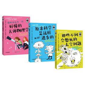 【连岳】科学三分钟三本套：那些不问会憋死的太空问题+原来科学是这样进步的+好懂的天体物理学——超有料的“非正式”科学课，释放对世界的好奇，开启对真理的追求！