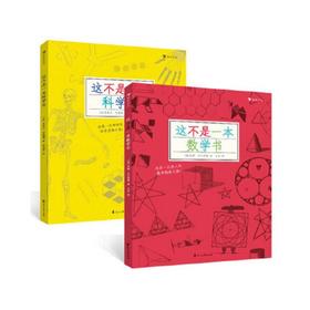 这不是一本数学书和科学书套装 探索发现益智游戏数理化思维训练自然常识儿童趣味科普百科书籍7到10岁 后浪出版001