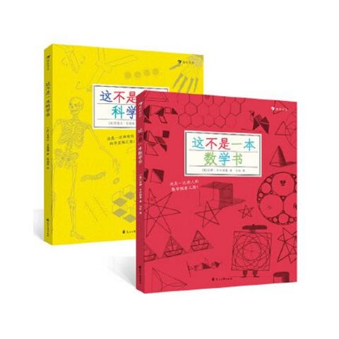 这不是一本数学书和科学书套装 探索发现益智游戏数理化思维训练自然常识儿童趣味科普百科书籍7到10岁 后浪出版001 商品图0