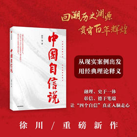 中国自信说 徐川著 选题紧扣理论热点 抓住思政教育的阵地 为读者提供通俗理论读物 理论宣传社会影响力