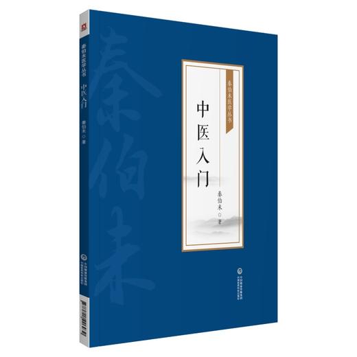 中医入门 秦伯未医学丛书 书分为理论、法则、方剂和药物四部 中医基本理论和基本知识 秦伯未 著9787521426939中国医药科技出版社 商品图1